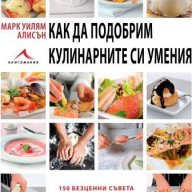 Как да подобрим кулинарните си умения , снимка 1 - Художествена литература - 13779655