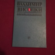 ВЛАДИМИР ВИСОЦКИ - ИЗБРАНИ СТИХОТВОРЕНИЯ, снимка 4 - Художествена литература - 14016173