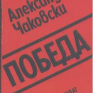 Победа. Книга 2.  Александър Чаковски, снимка 1 - Художествена литература - 14431290