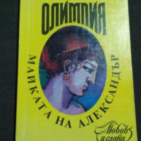 Даниел Калво Платеро: Олимпия майката на Александър, снимка 1 - Художествена литература - 19708323