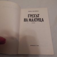 Грехът на Малтица - Лиляна Михайлова, снимка 2 - Художествена литература - 23881826