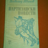 Партизански повести, снимка 1 - Художествена литература - 25981147
