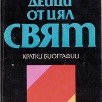 Политически дейци от цял свят. Кратки биографии, снимка 1 - Художествена литература - 25135691