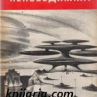 Библиотека Четиво за юноши: Непобедимият , снимка 1 - Художествена литература - 17011471