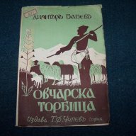 Детска книжка "Овчарска торбица" издание 1932г., снимка 1 - Детски книжки - 18140522