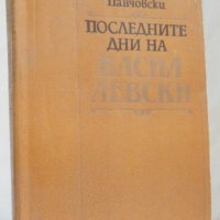 Димитър Панчовски - Последните дни на Васил Левски (1990), снимка 1 - Художествена литература - 24833558