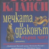 Мечката и Драконът. Част 1.  Том Кланси, снимка 1 - Художествена литература - 18923155