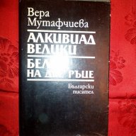 Алкивиад Велики/Белот на две ръце-Вера Мутафчиева, снимка 1 - Художествена литература - 16470322
