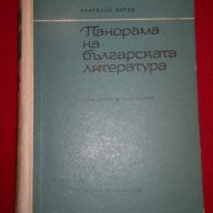 Панорама на българската литература, снимка 1 - Художествена литература - 18228903