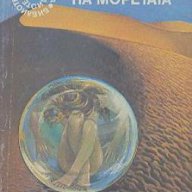 Народът на моретата.  Мишел Гримо, снимка 1 - Художествена литература - 14228617