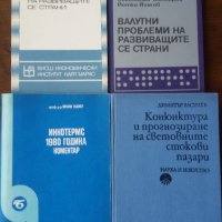 УЧЕБНИЦИ / КНИГИ ПО МЕЖДУНАРОДНИ ИКОНОМИЧЕСКИ ОТНОШЕНИЯ, снимка 1 - Учебници, учебни тетрадки - 20929779