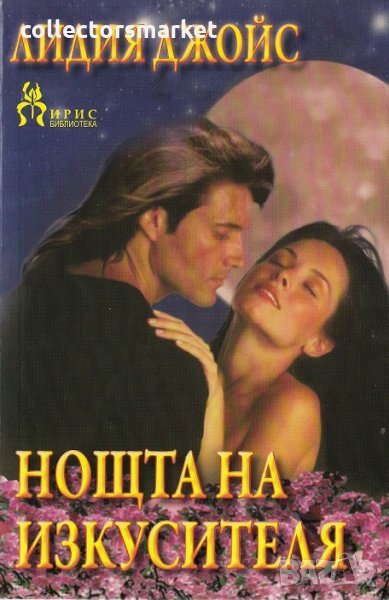 Нощта на изкусителя, снимка 1