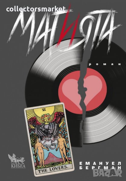 Магията, снимка 1