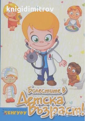 Болестите в детска възраст, снимка 1