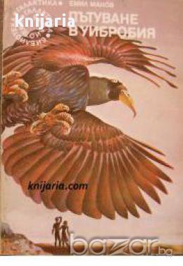 Библиотека Галактика номер 22: Пътуване в Уибробия , снимка 1