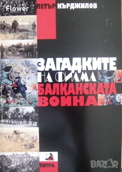 "Загадките на филма "Балканската война"", Петър Кърджилов, снимка 1