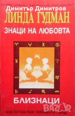 Знаци на любовта: Близнаци Линда Гудман, снимка 1