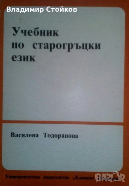Учебник по старогръцки език от Василена Тодоранова, снимка 1