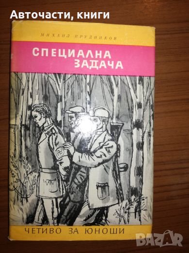 Специална задача - Михаил Прудников, снимка 1