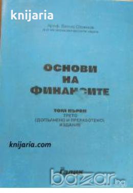 Основи на финансите том 1 , снимка 1