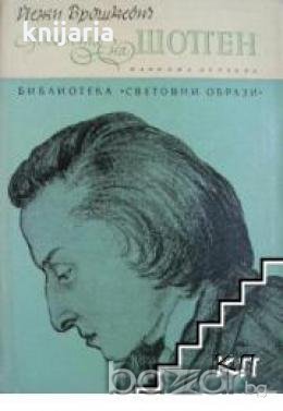 Библиотека Световни образи: Любовта на Шопен , снимка 1