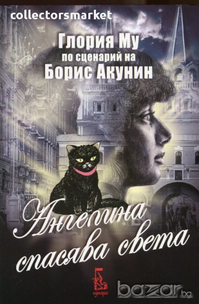Ангелина спасява света, снимка 1
