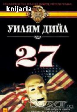 Поредица Кралете на трилъра номер 17: 27 , снимка 1