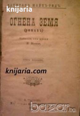 Огнена земя: приключенска повест , снимка 1