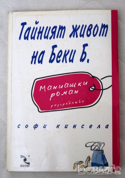 Тайният живот на Беки Б. Софи Кинсела, снимка 1