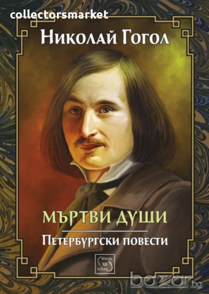 Мъртви души. Петербургски повести + книга ПОДАРЪК, снимка 1