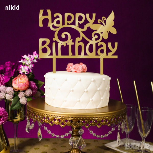 златист Happy Birthday с пеперуда твърд Акрил топер за торта украса декорация надпис Рожден ден, снимка 1