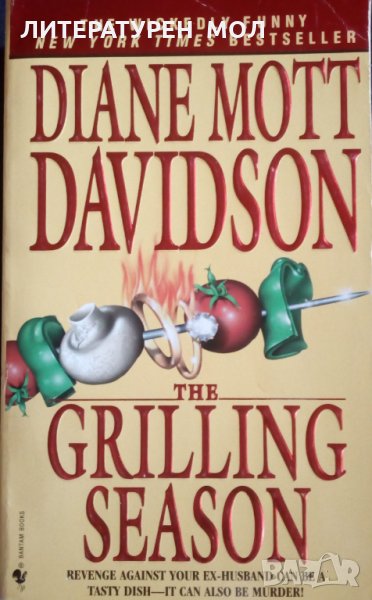 Goldy Culinary Mysteries. Book 7: The Grilling Season Diane Mott Davidson, снимка 1