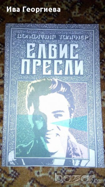 Елвис Пресли - Волфганг Тилгнер, снимка 1