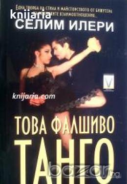 Това фалшиво танго , снимка 1