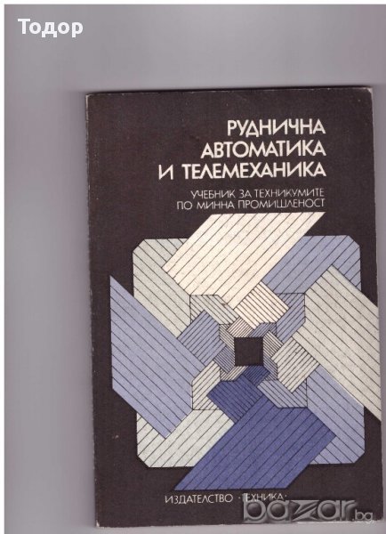 Руднична автоматика и телемеханика, снимка 1