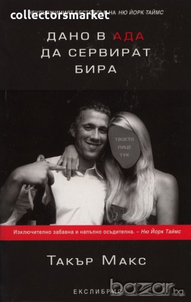 Дано в ада сервират бира, снимка 1