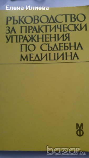 Ръководство за практически упражнения по съдебна медицина - Учебник за студенти по медицина, снимка 1