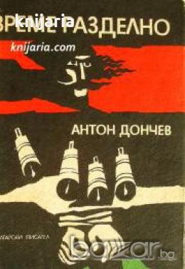 Време разделно , снимка 1