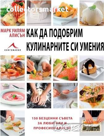 Как да подобрим кулинарните си умения , снимка 1