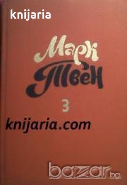Марк Твен Собрание сочинений в 8 тома том 3 , снимка 1