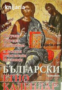 Български Етно календар: Ритуали. Обреди. Именници и всички религиозни празници , снимка 1