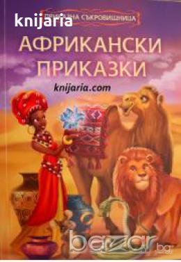 Приказна съкровищница: Африкански приказки , снимка 1