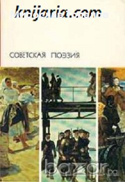 Руска съветска поезия  в 2 тома, снимка 1
