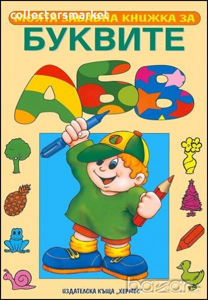 Моята забавна книжка за буквите, снимка 1