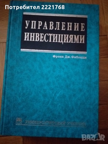 Управление на иинвестициите Франк Фабоци, снимка 1