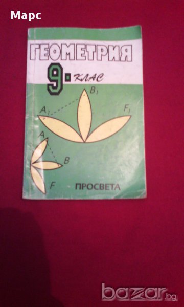 Геометрия за 9 клас , снимка 1