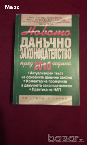 НОВОТО ДАНЪЧНО ЗАКОНОДАТЕЛСТВО през 2010 година, снимка 1