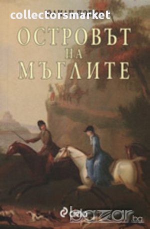 Островът на мъглите , снимка 1