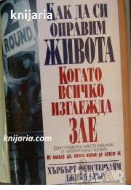 Как да си оправим живота когато всичко изглежда зле , снимка 1