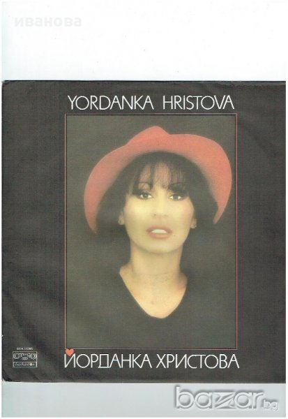 грамофонна плоча -Йорданка Христова -ВТА -11295, снимка 1